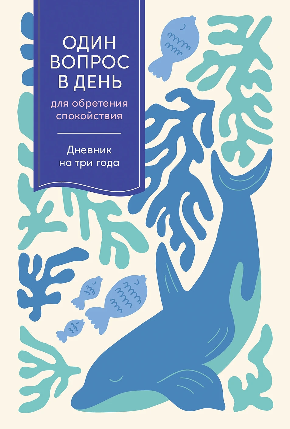 

Один вопрос в день для обретения спокойствия. Дневник на три года