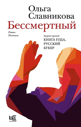 Книга Бессмертный (Ольга Славникова)