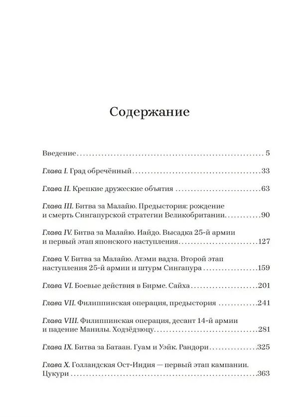 Книга Бросок тигра: стратегическое наступление и экспансия Японской империи на Тихом океане (7 декабря 1941-7 июнь 1942) (Иван Мизеров) — 2