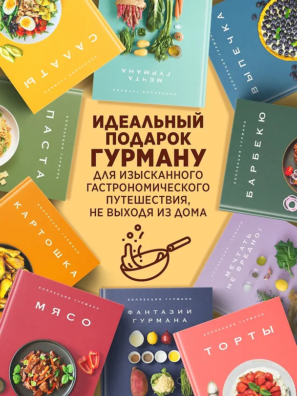 Книга Большая коллекция гурмана. Сборный комплект из 10 книг в коробе (Марианна Манье-Морено, Валери Друэ, Джема Гомез, Изабель Бранк-Лепаж, Доминик Соваж, Кеда Блейк) — 4
