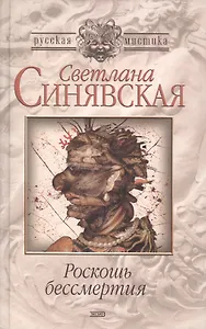 Роскошь бессмертия