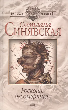 Книга Роскошь бессмертия ()