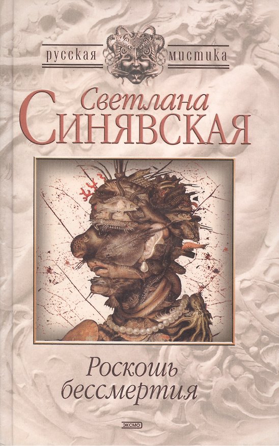 Книга Роскошь бессмертия () — 1