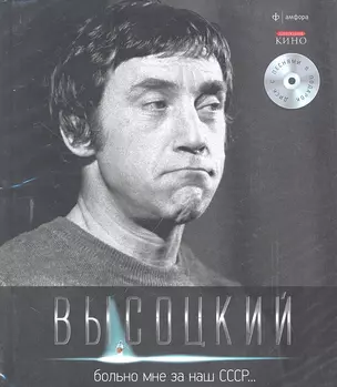 Собрание сочинений В 11 тт. Т.4: Больно мне за наш СССР…/ +CD — 2298987 — 1