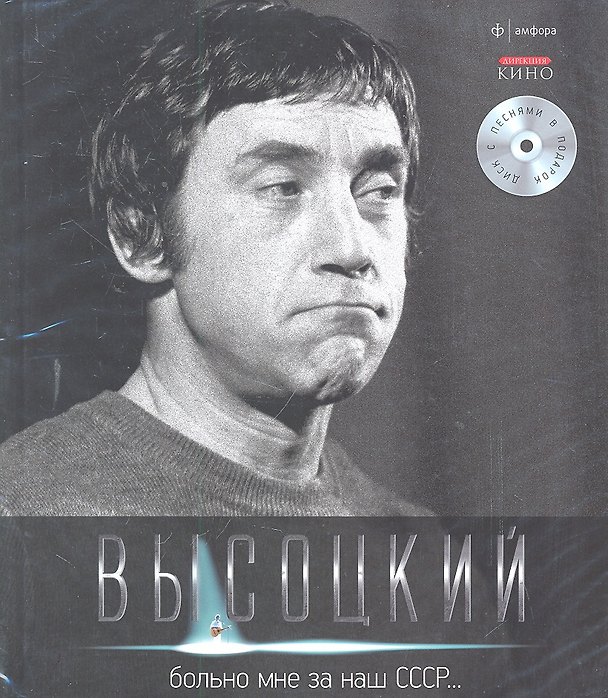 Книга Собрание сочинений В 11 тт. Т.4: Больно мне за наш СССР…/ +CD (Владимир Высоцкий) — 1
