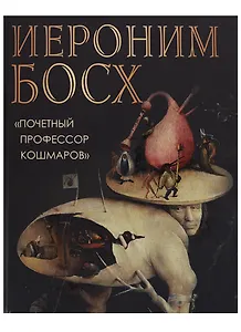 Иероним Босх. Почетный профессор кошмаров