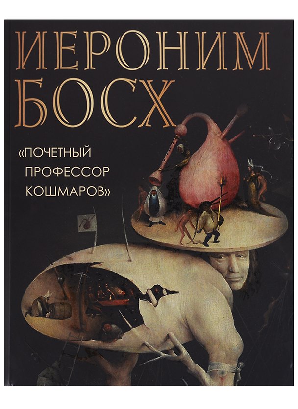 Книга Иероним Босх. Почетный профессор кошмаров (Ольга Морозова) — 1