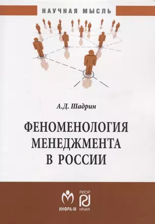 Феноменология менеджмента в России. Монография — 2718488 — 1