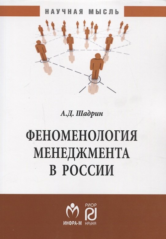 Книга Феноменология менеджмента в России. Монография () — 1