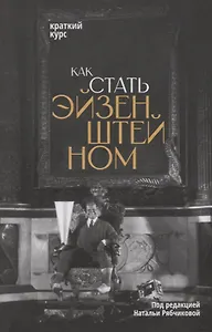 Как стать Эйзенштейном. Краткий курс