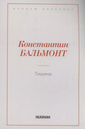 Тишина — 2970397 — 1