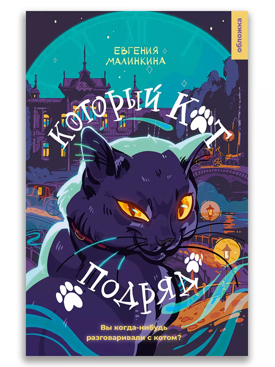 Который кот подряд (Евгения Малинкина) - купить книгу с доставкой в  интернет-магазине «Читай-город». ISBN: 978-5-00108-997-1