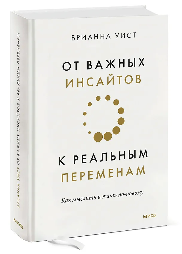Книга От важных инсайтов к реальным переменам. Как мыслить и жить по-новому (Брианна Уист) — 5