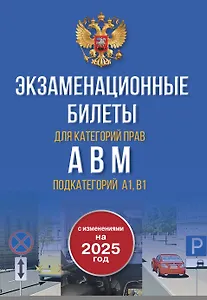 Экзаменационные билеты для категорий прав А, В, М и подкатегорий А1 и В1. С изменениями на 2025 год. Новые вопросы и варианты ответов