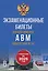 Экзаменационные билеты для категорий прав А, В, М и подкатегорий А1 и В1. С изменениями на 2025 год. Новые вопросы и варианты ответов — 3031107 — 1