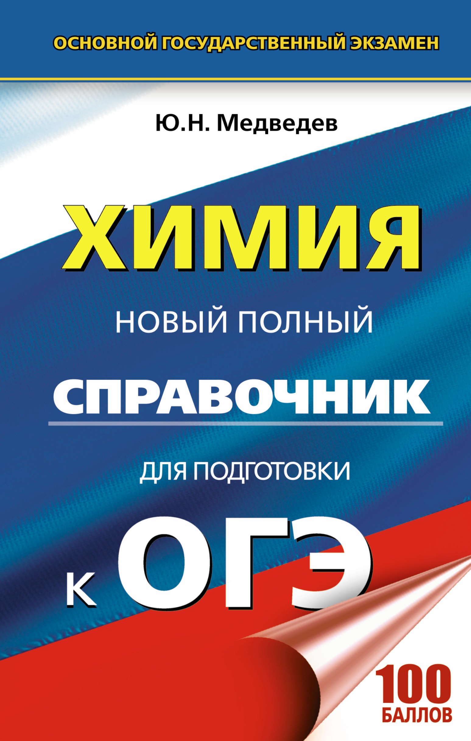 

ОГЭ. Химия. Новый полный справочник для подготовки к ОГЭ