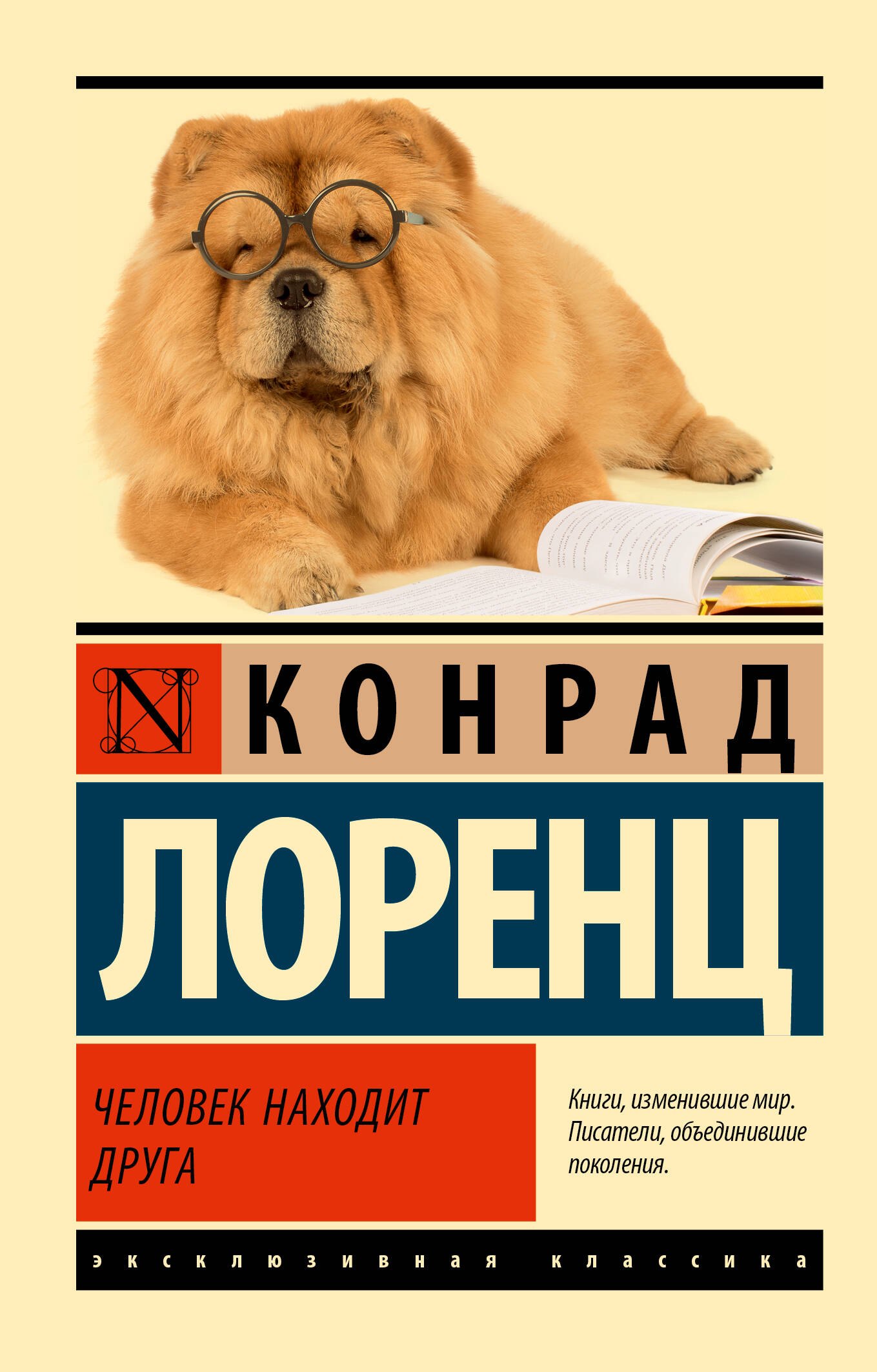 Конрад Захарис Лоренц Человек находит друга