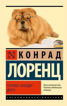 Книга Человек находит друга (Конрад Лоренц)