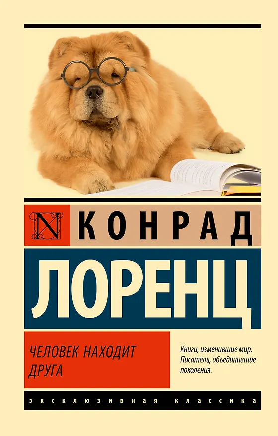 Книга Человек находит друга (Конрад Лоренц) — 1