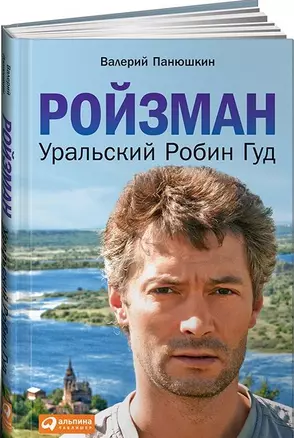 Ройзман: Уральский Робин Гуд — 2440217 — 1