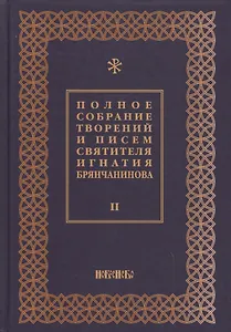 Полное собрание творений и писем святителя Игнатия Брянчанинова Т. 2/8тт (3 изд.) Шафранов