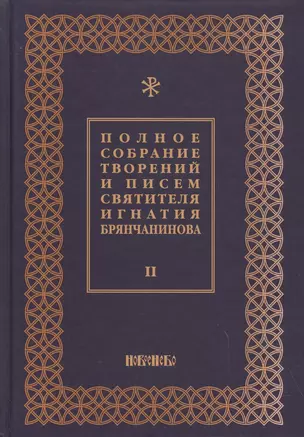 Полное собрание творений и писем святителя Игнатия Брянчанинова Т. 2/8тт (3 изд.) Шафранов — 2627390 — 1