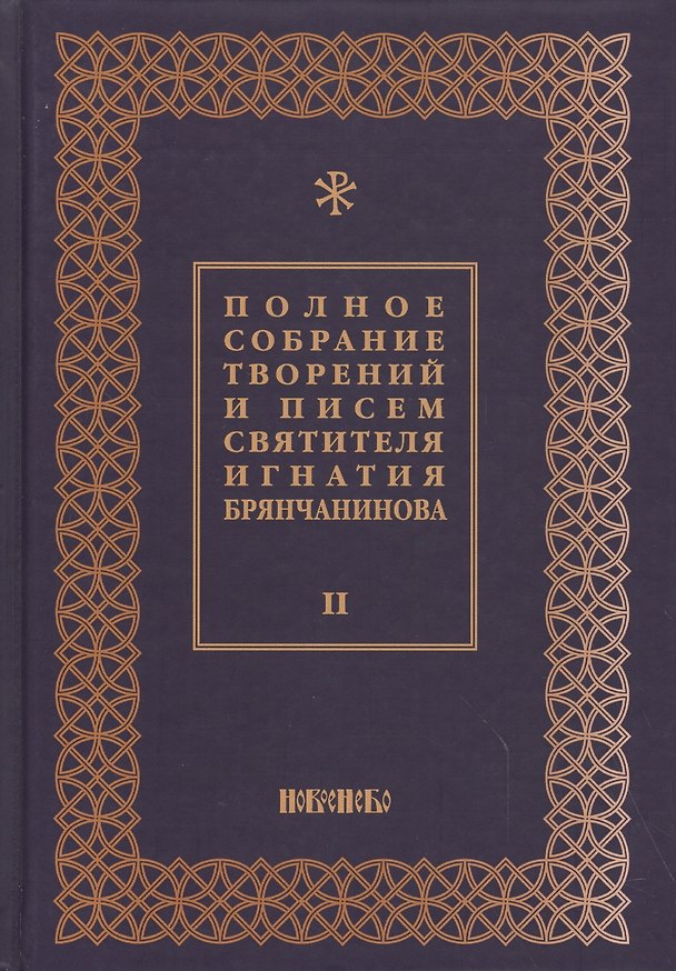 Книга Полное собрание творений и писем святителя Игнатия Брянчанинова Т. 2/8тт (3 изд.) Шафранов () — 1