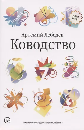 Книга Ководство. Издание седьмое (Артемий Лебедев)
