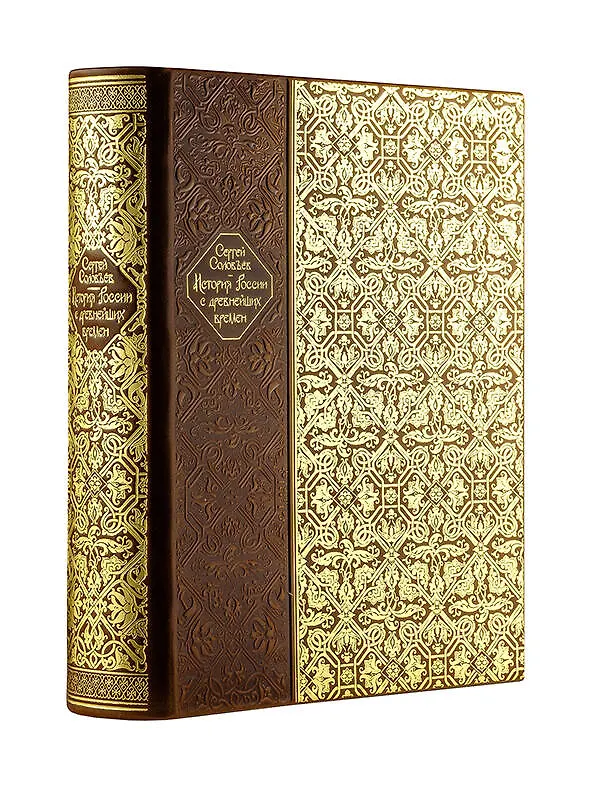 Книга История России с древнейших времен (Сергей Соловьев) — 2