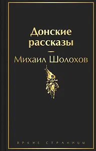 Донские рассказы