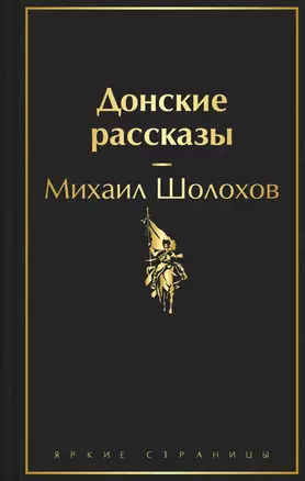 Донские рассказы — 3021748 — 1