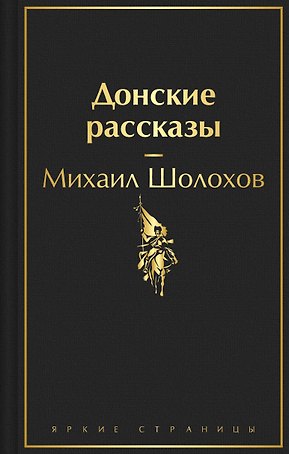 Донские рассказы