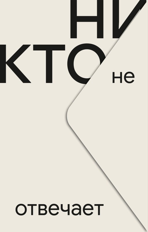 None Никто не отвечает
