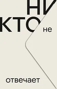 Никто не отвечает