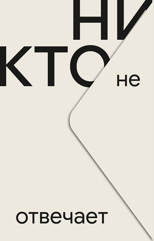 Книга Никто не отвечает (Ынчжин Чан) — 1