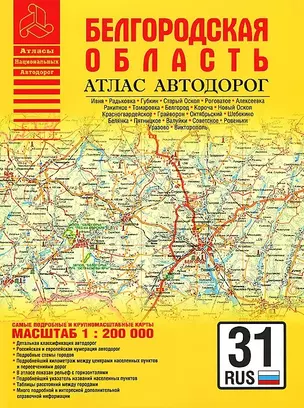 Атлас автодорог Белгородская область (1:200 тыс) (мягк) (Аст) — 2160953 — 1