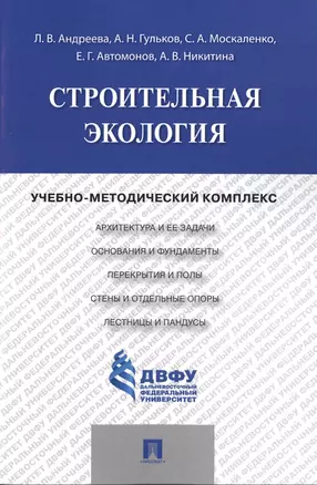 Строительная экология.Учебно-методический комплекс. — 2485245 — 1