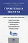Строительная экология.Учебно-методический комплекс. — 2485245 — 1