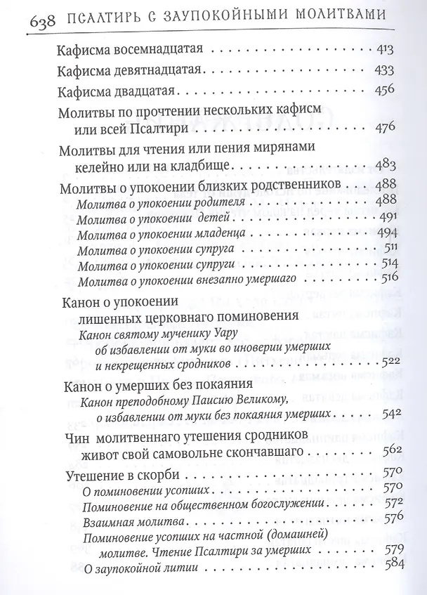 Книга Псалтирь с заупокойными молитвами () — 3