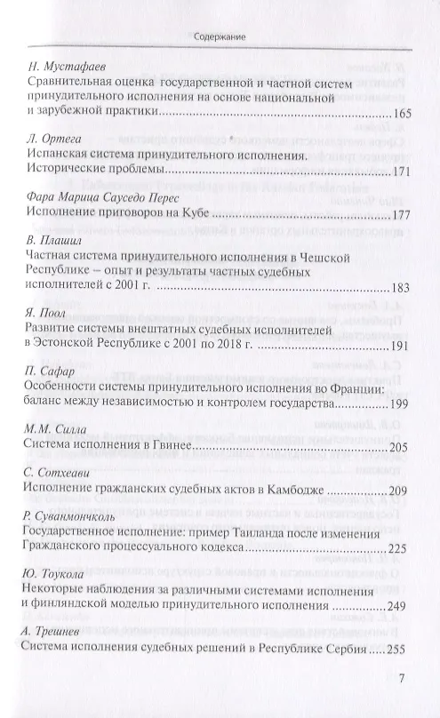 Книга Государственная и частная системы принудительного исполнения: сравнительный анализ и лучшие практики (Д. Аристов) — 4