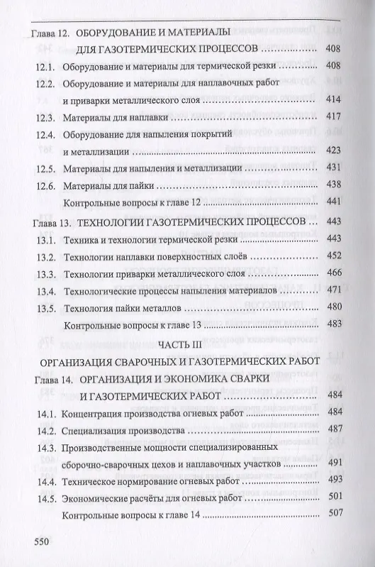 Книга Основы сварки и газотермических процессов в судостроении и судоремонте (Евгений Бурмистров) — 6