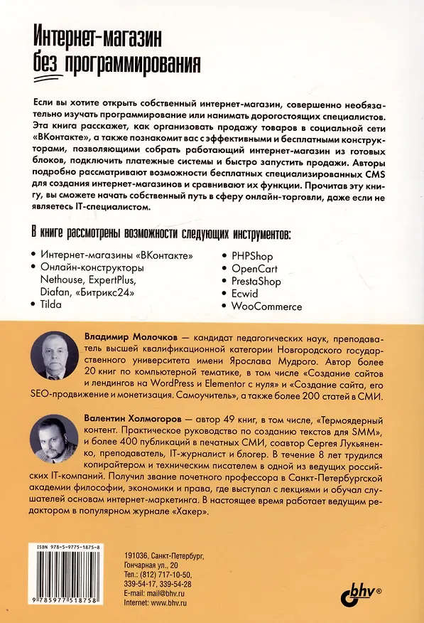 Книга Интернет-магазин без программирования (Владимир Молочков) — 2