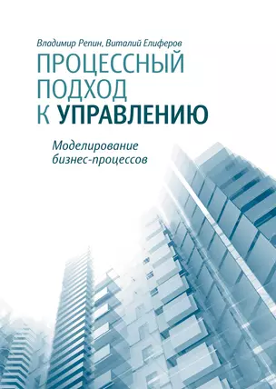 Процессный подход к управлению. Моделирование бизнес-процессов — 2341796 — 1