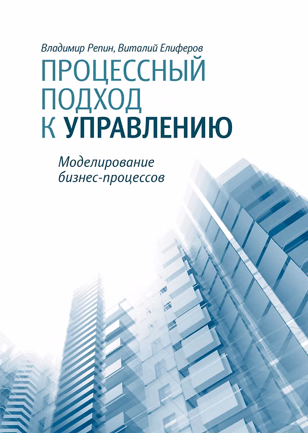 Книга Процессный подход к управлению. Моделирование бизнес-процессов (Владимир Репин) — 1