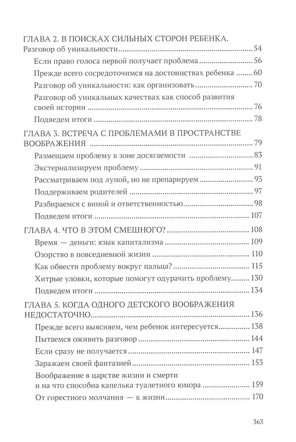 Книга Зовем воображение на помощь. Детская нарративная терапия (Лора Маркхэм, Дэвид Эпстон, Дэвид Марстен) — 4