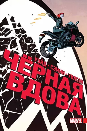 Книга Чёрная Вдова. Полное издание (Крис Сэмни, Марк Уэйд)