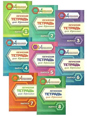 Книга Комплект логических тетрадей для взрослых: 8 в 1 (комплект из 8-ми книг) ()