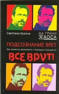 Книга Подсознание врет. Как изменить реальность с помощью сновидений. (Светлана Кузина)