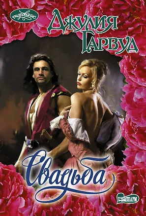 Книга Свадьба (Джулия Гарвуд)