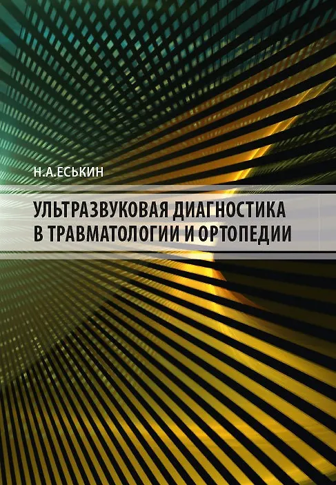 Книга Ультразвуковая диагностика в травматологии и ортопедии () — 1